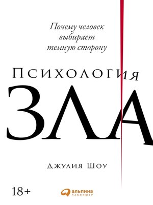 cover image of Психология зла
